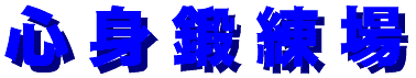shinshintanrenzyo-logo.gif (3568 oCg)
